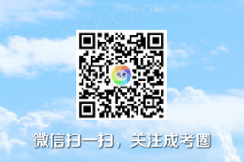成考圈公眾號